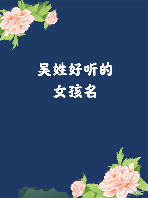 吳名字女|吴姓女孩怎么取名字？